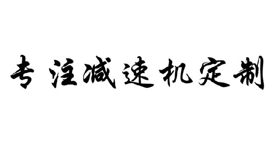 艾思捷專注減速機(jī)定制，減速機(jī)定制廠家.jpg